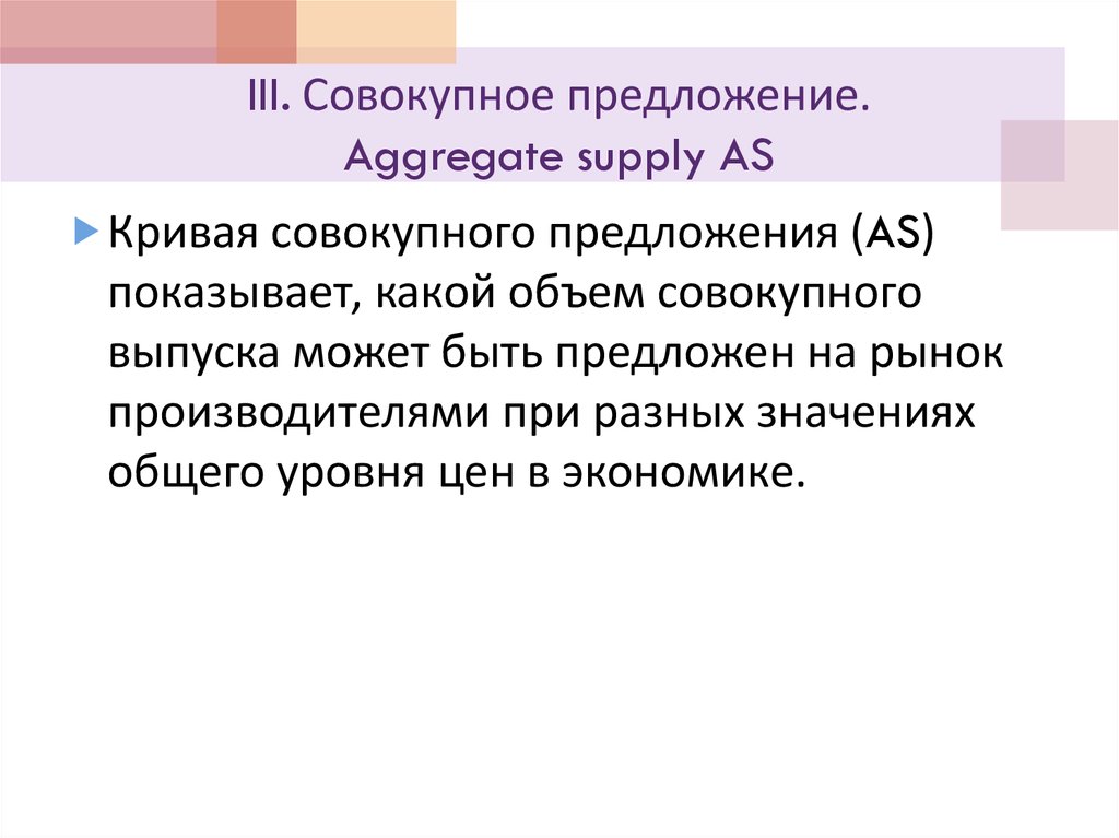 III. Совокупное предложение. Aggregate supply AS