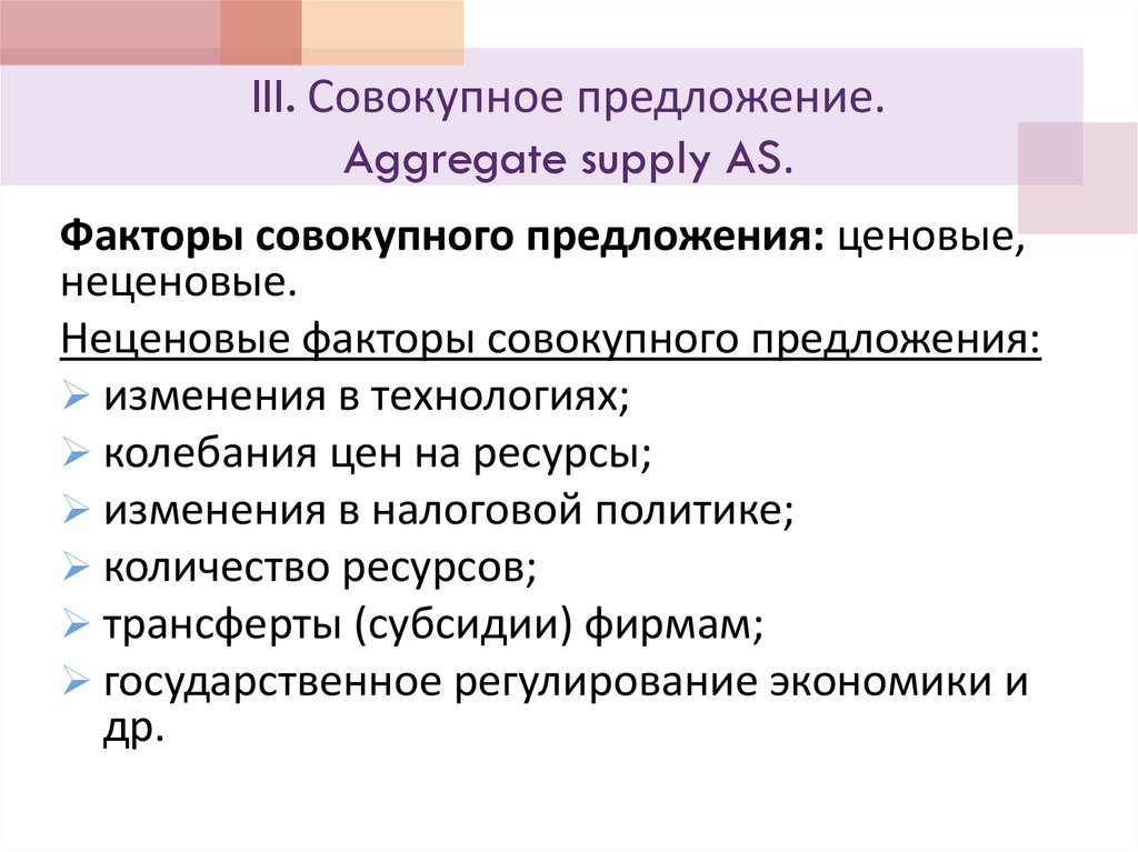 III. Совокупное предложение. Aggregate supply AS.