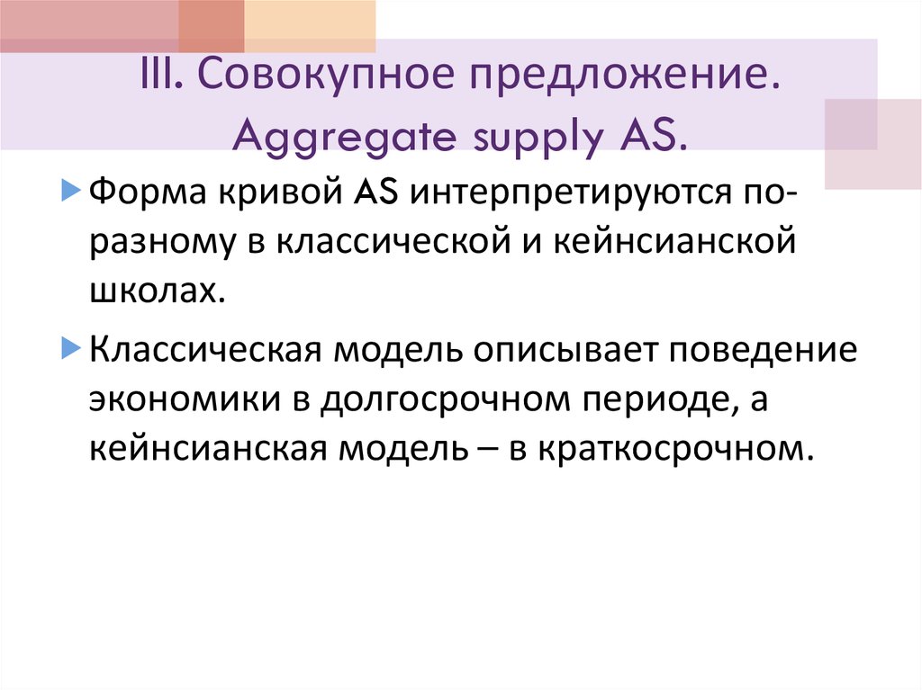 III. Совокупное предложение. Aggregate supply AS.