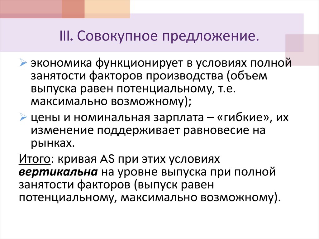 III. Совокупное предложение.