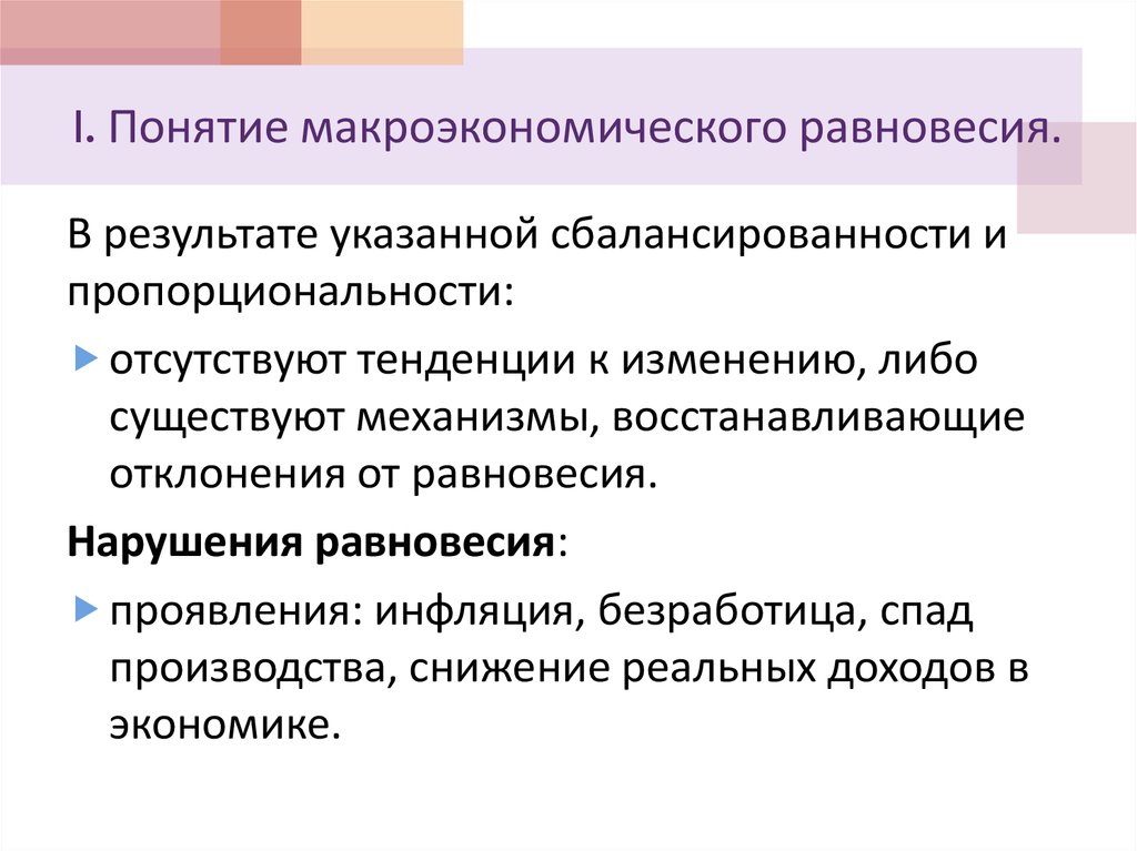 Концепция макроэкономического равновесия. Теории макроэкономического равновесия. Понятие макроэкономики. Концепции макроэкономики.