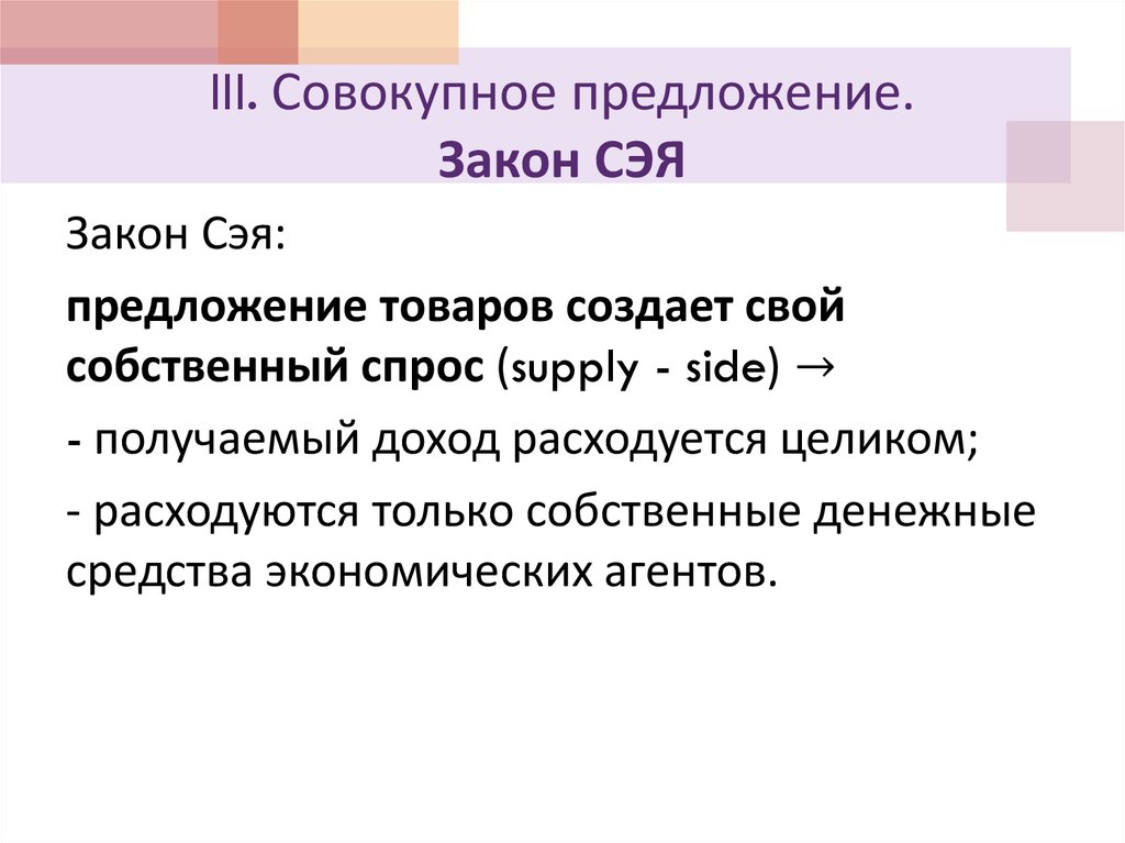 III. Совокупное предложение. Закон СЭЯ