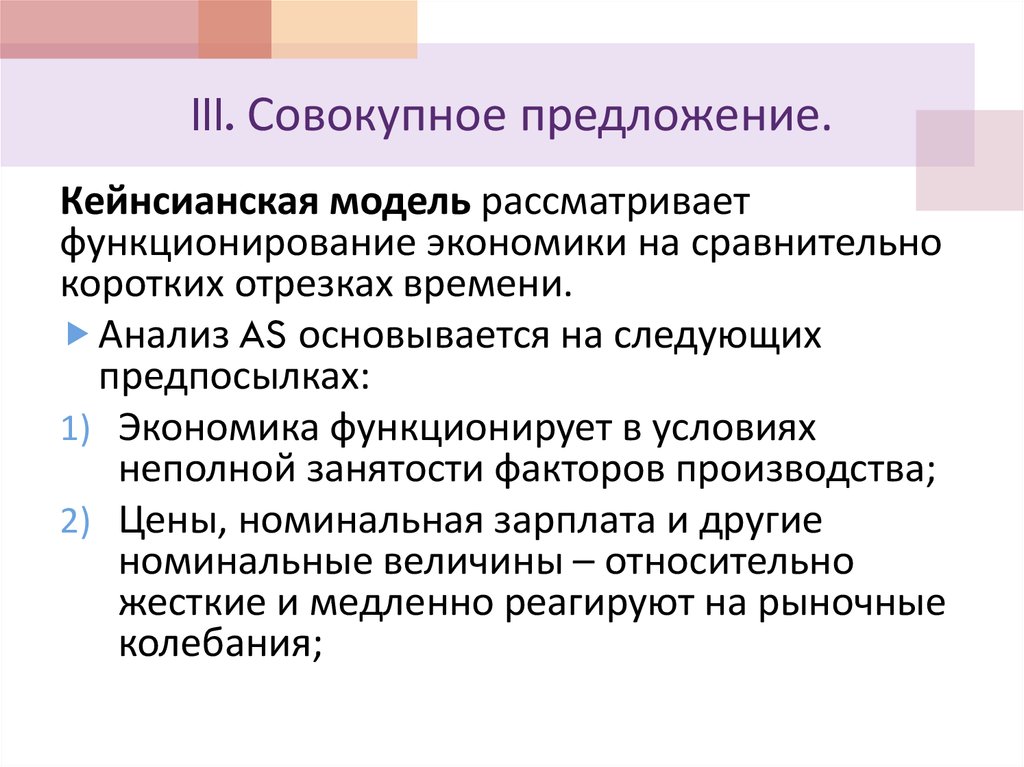 III. Совокупное предложение.