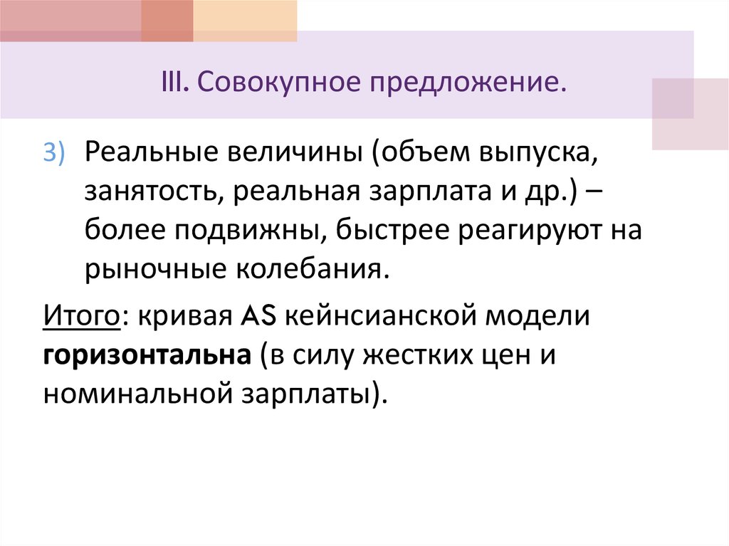 III. Совокупное предложение.