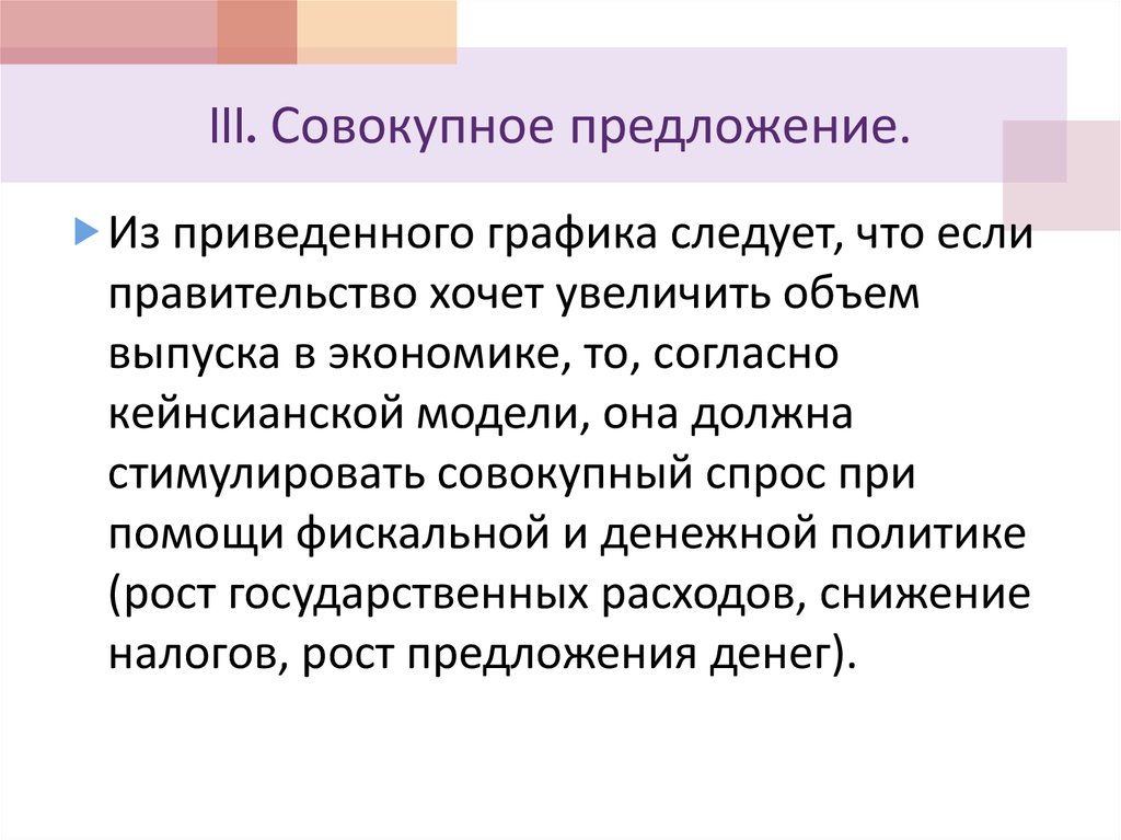 III. Совокупное предложение.