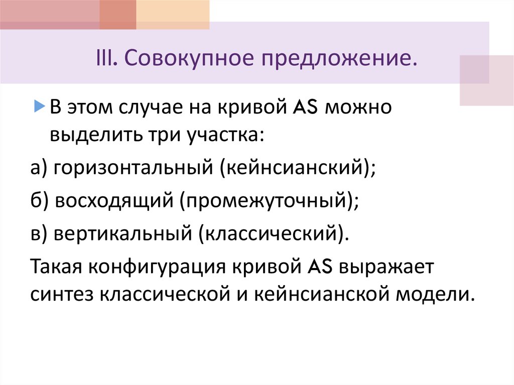 III. Совокупное предложение.