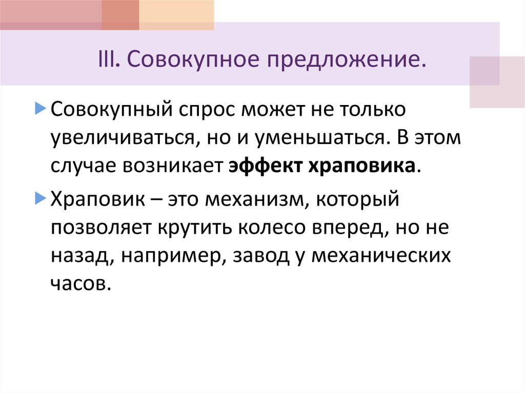 III. Совокупное предложение.