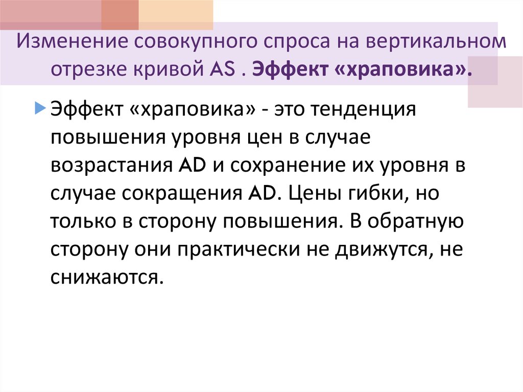 Совокупный спрос представляет собой. Эффект храповика в экономике. Совокупный эффект презентация.