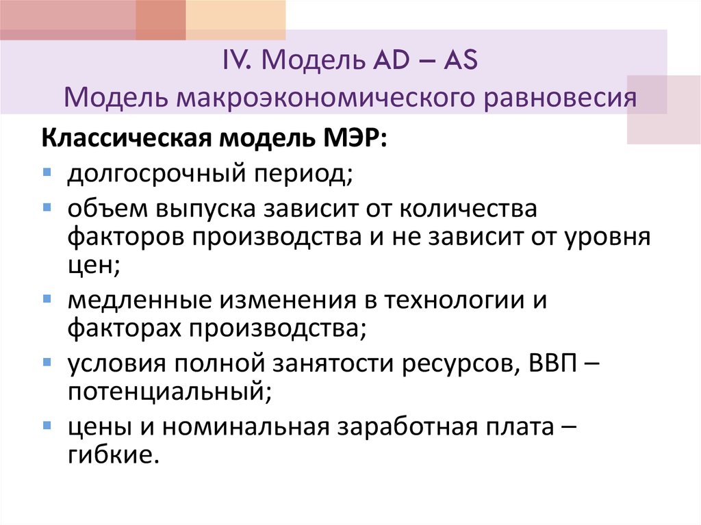 IV. Модель AD – AS Модель макроэкономического равновесия