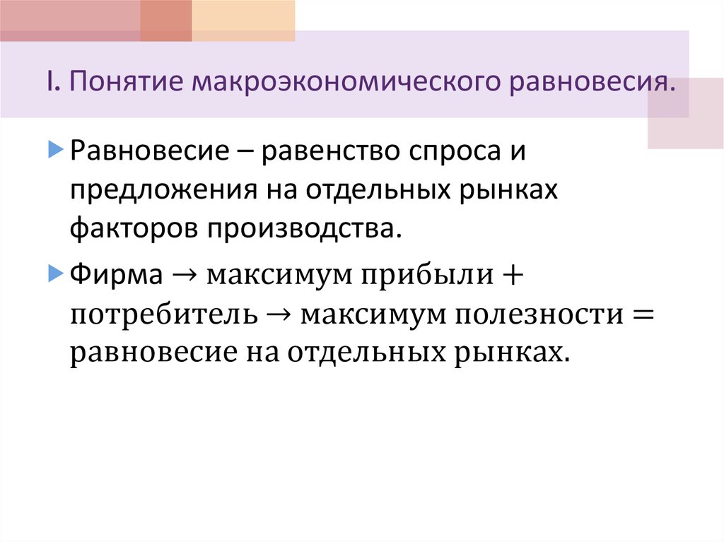 Понятие 1. Понятие макроэкономического равновесия. Понятия и концепции макроэкономического равновесия. Концепция макроэкономического равновесия. Макроэкономическое равновесие равенство.