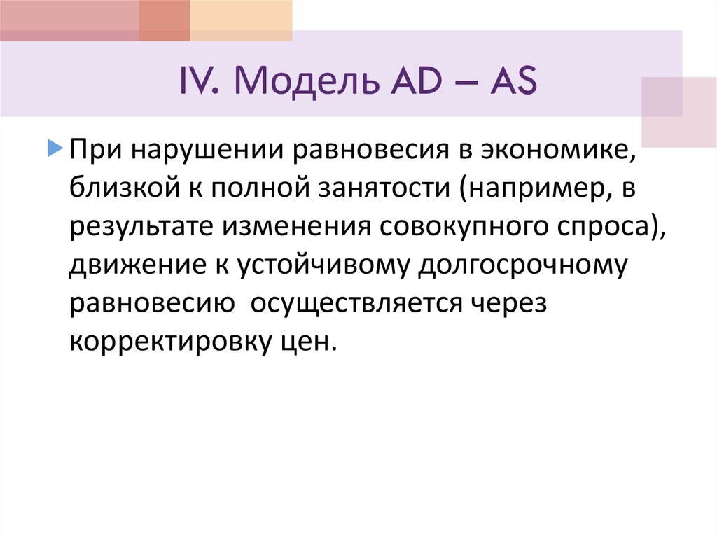 IV. Модель AD – AS