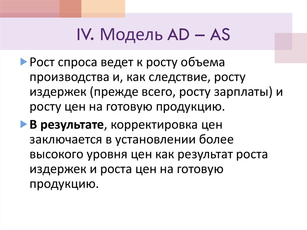 IV. Модель AD – AS