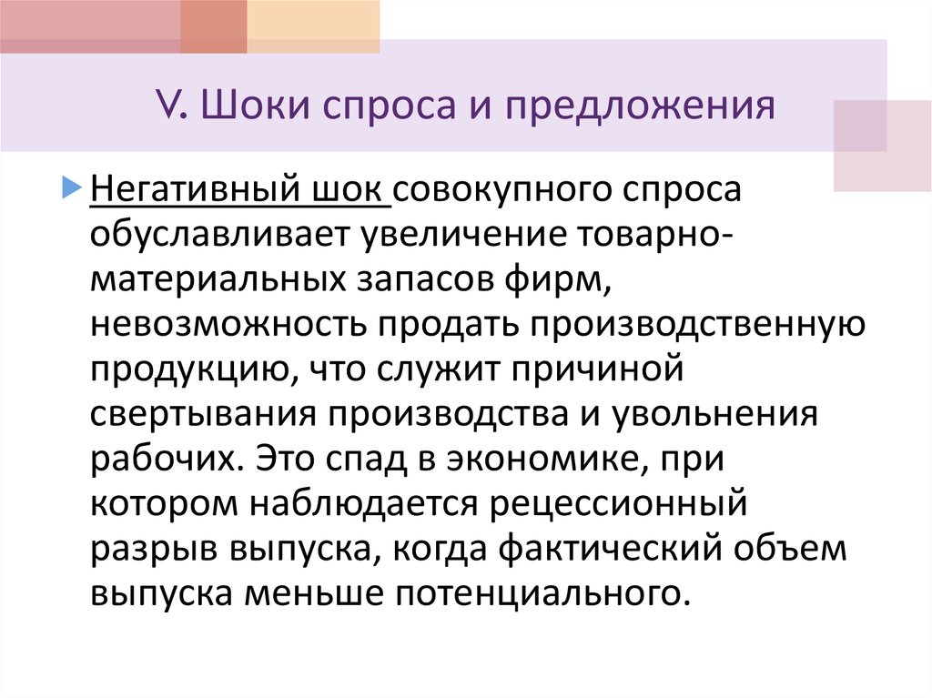 Негативные предложения. Экономические Шоки спроса и предложения. Негативный ШОК спроса. ШОК спроса и ШОК предложения. Отрицательный ШОК совокупного предложения.