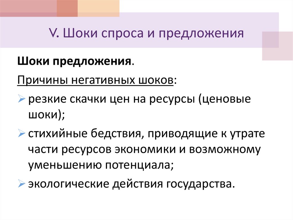 Экономические шоки. ШОК спроса. Шоки спроса и Шоки предложения. Негативный ШОК предложения причины. Экономические Шоки спроса и предложения.