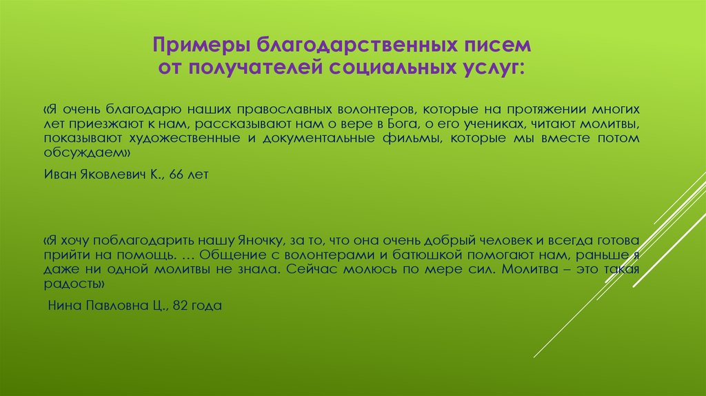 Примеры благодарности в литературе. Благородный благодарственный пример. Образец регламента работы православного волонтёра.