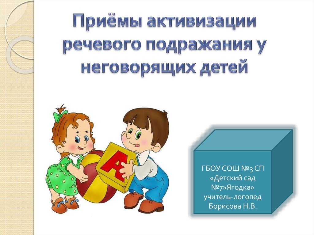 Речь у неговорящих детей. Активизация речи неговорящих детей. Активация речи у неговорящих детей. Стимулирование речевой активности у неговорящих детей. Приемы активизации детей.