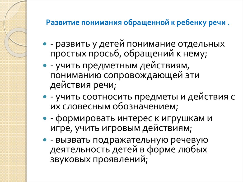 Обращенная речь. Развитие понимания речи. Понимание обращенной речи. Понимание речи у детей. Развитие понимания обращенной речи.