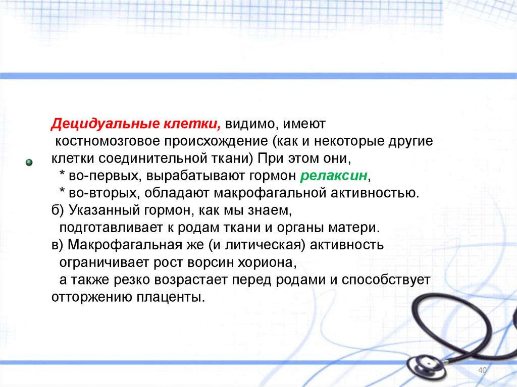 Имеют происхождение. Функции децидуальных клеток. Децидуальные клетки функция. Дуоцедальные клетки функция.