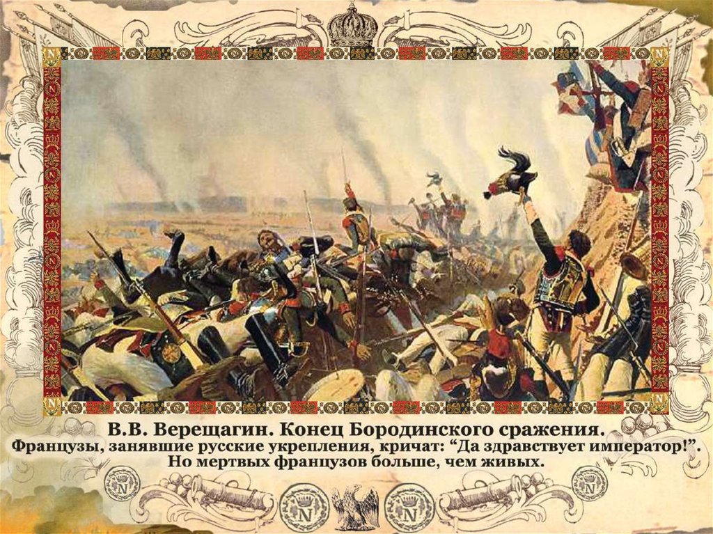 Отечественная война 1812 фон для презентации