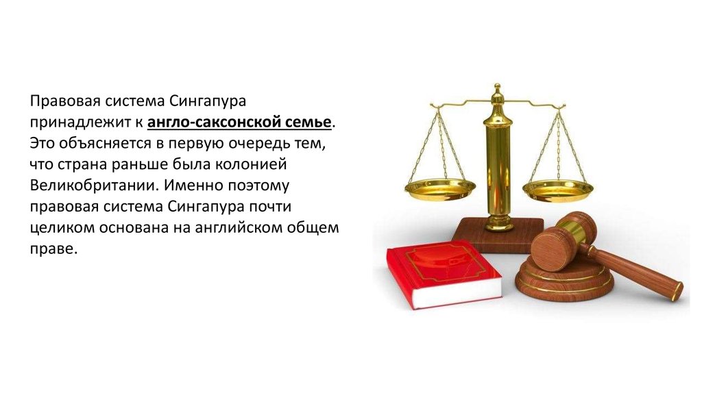 Юридический 5. Правовая система Сингапура. Правоваясистма Сингапура. Судебная система Сингапура. Юридическая система.