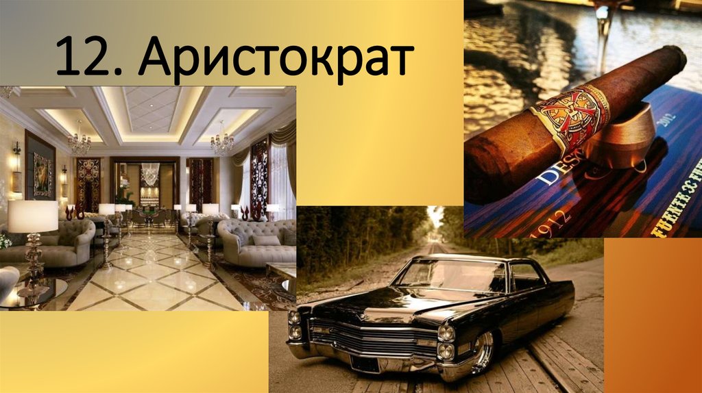 12. Аристократ