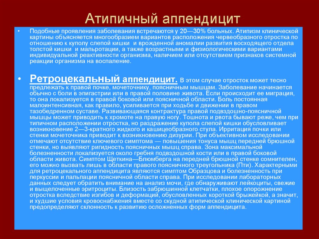 Признаки аппендицита у детей 8. Атипичные симптомы аппендицита. Атипичная форма острого аппендицита. Атипичный острый аппендицит. Типичный острый аппендицит.