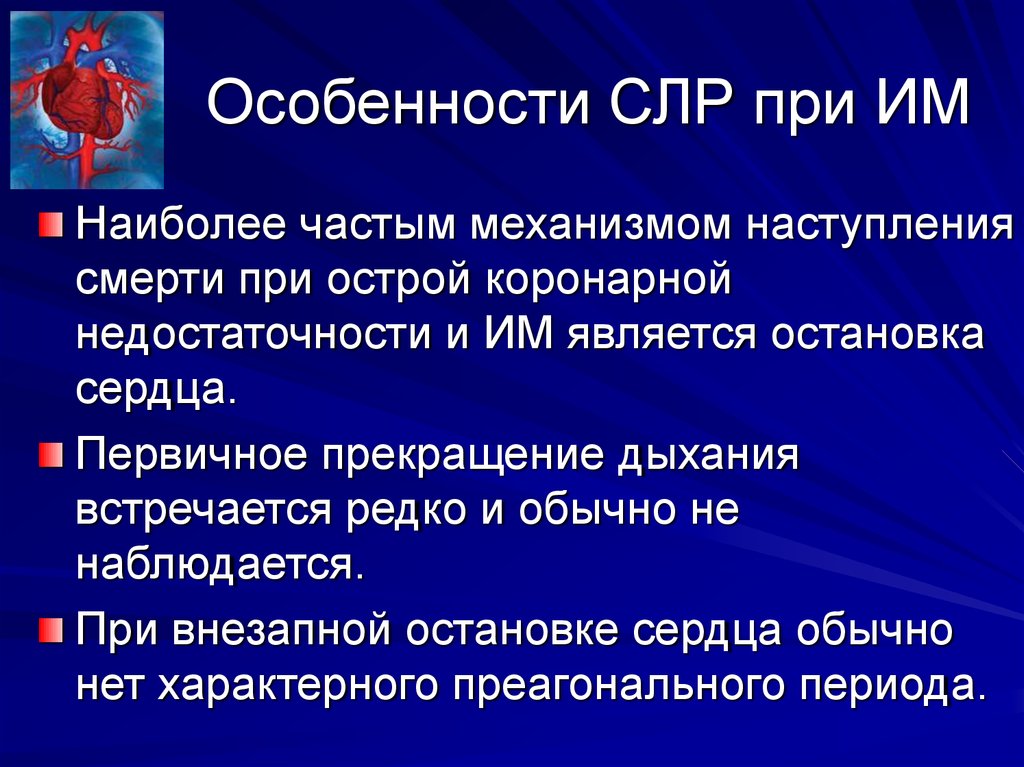 Признаки проведения сердечно легочной реанимации. Особенности СЛР. Особенности проведения СЛР. Особенности сердечно-легочной реанимации. Особенности проведения СЛР У взрослых.