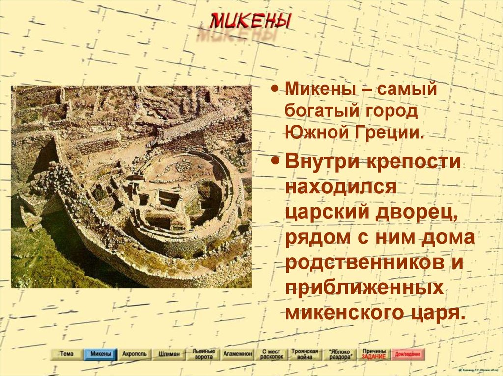 История 5 класс микены и троя. Микены и Троя. Доклад на тему Микены и Троя. Крепость в Микенах. Микены внутри крепости.