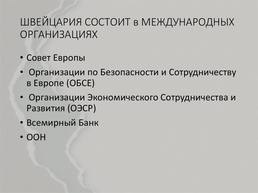 Участие в международных военных и экономических организациях. Международные организации в Швейцарии. Участие Швейцарии в международных организациях. Швейцария и международных экономических организациях. Швейцария в какие организации входит.