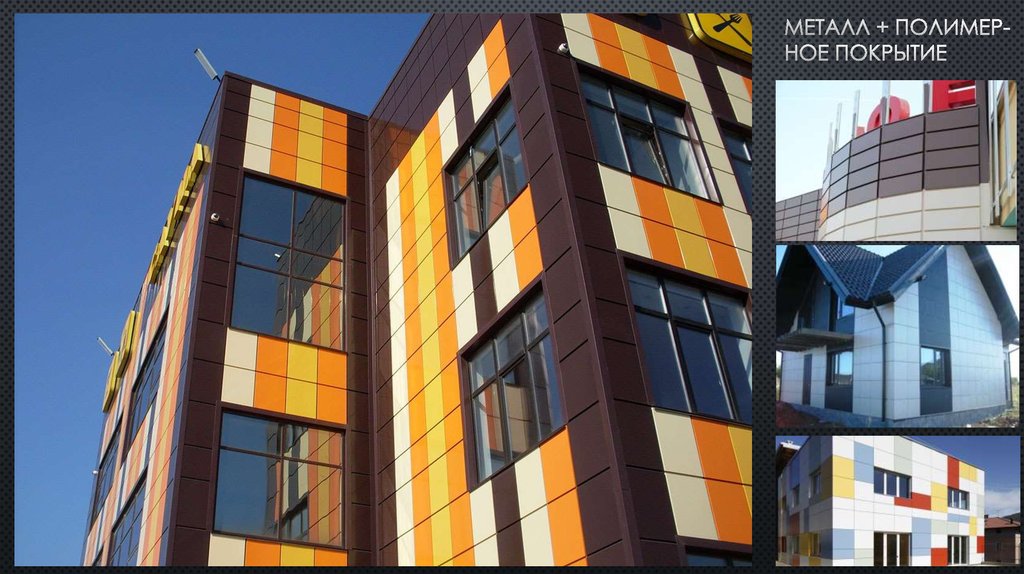 Металл + полимер- ное покрытие