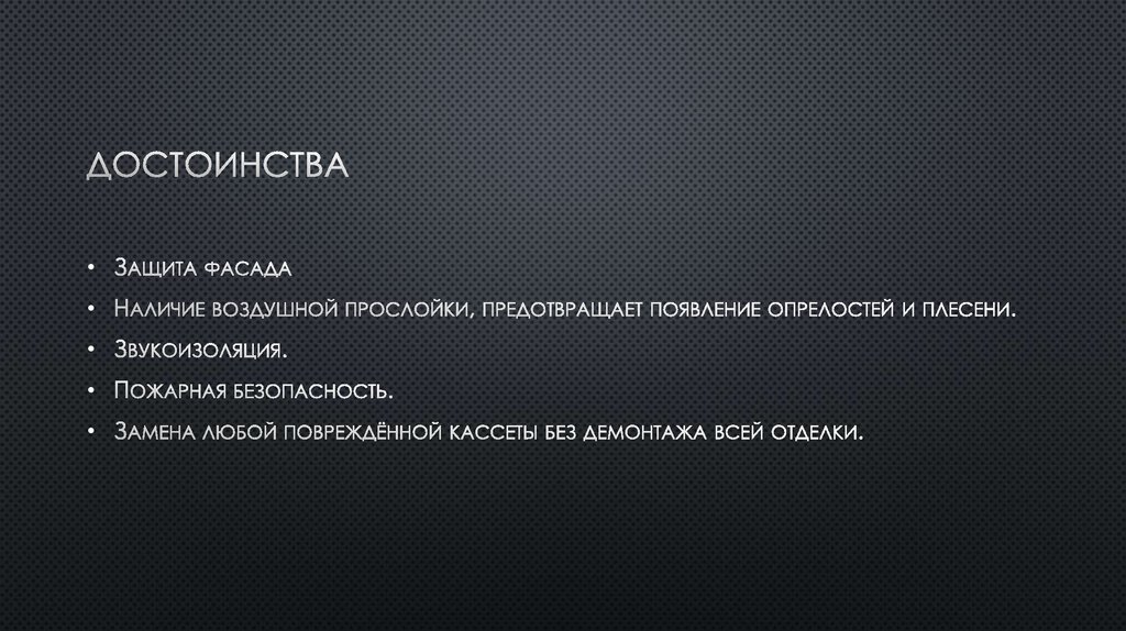 Достоинства