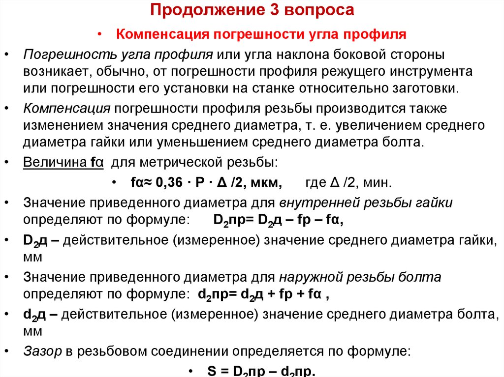 Приведенный диаметр. Погрешность угла наклона. Компенсация погрешности. Погрешность угла формула. Погрешность половины угла профиля формула.