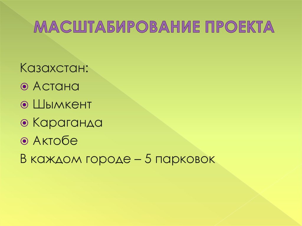 Масштаб в проекте