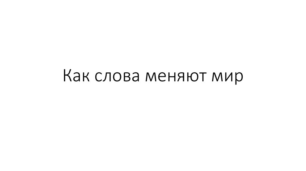 Будем слово изменять. Одно слово меняет картинка. Картинки как меняются слова.