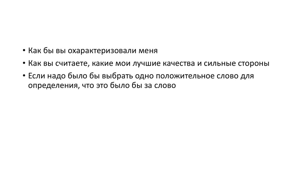 Будем слово изменять. Как вы меня охарактеризуете. Какмбы вы себя озарактерезовали?. Как бы охарактеризовали себя. Как охарактеризуйте меня.