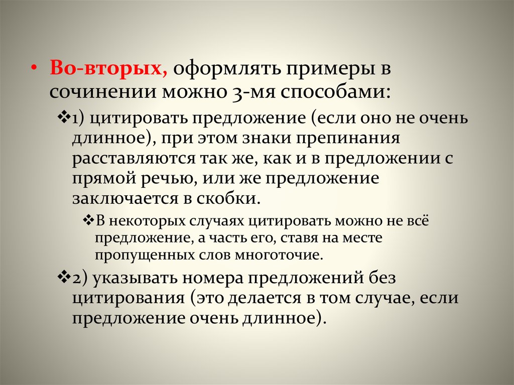 Указать в сочинении. Сочинение длинное. Как цитировать номера предложений в сочинении. Слова для сочинений длинные.