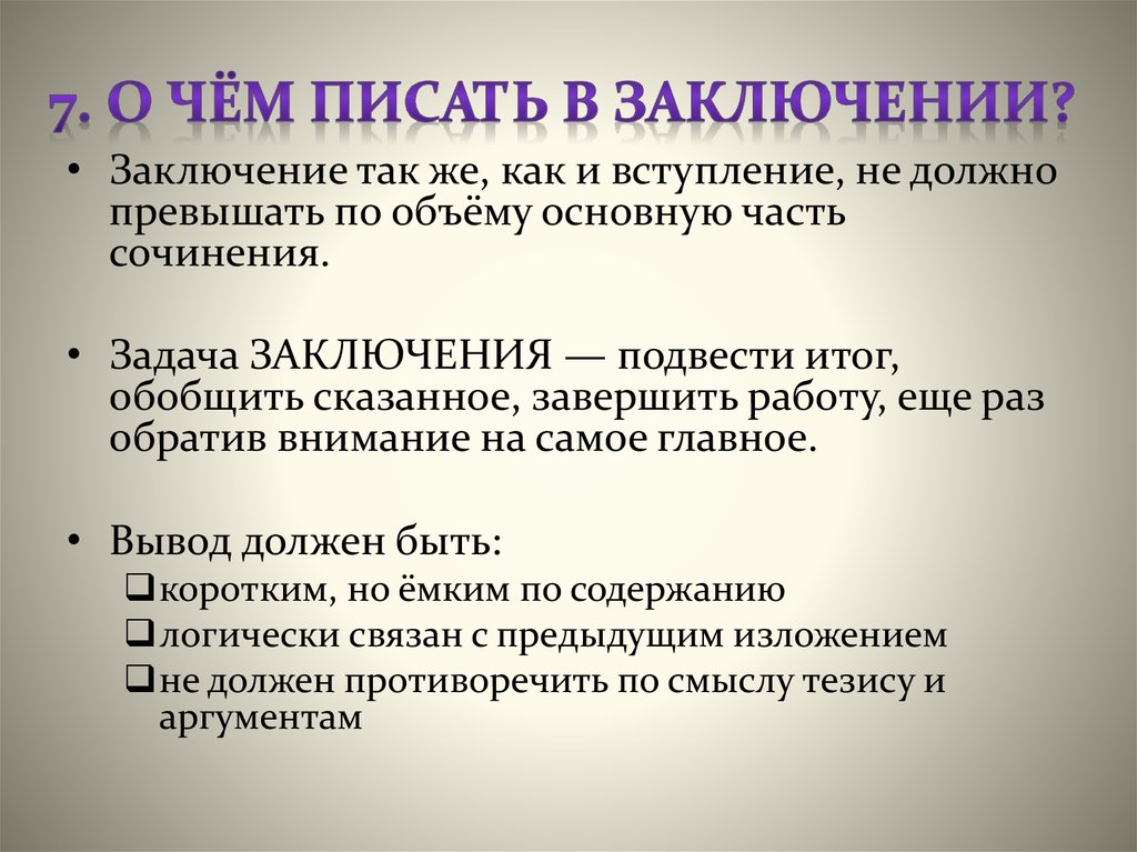 В заключение или в заключении в сочинении