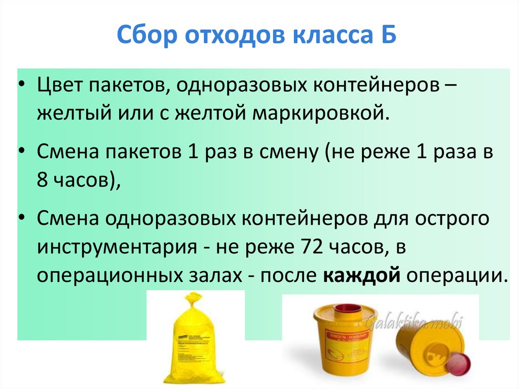 Цвет одноразовых пакетов класса б