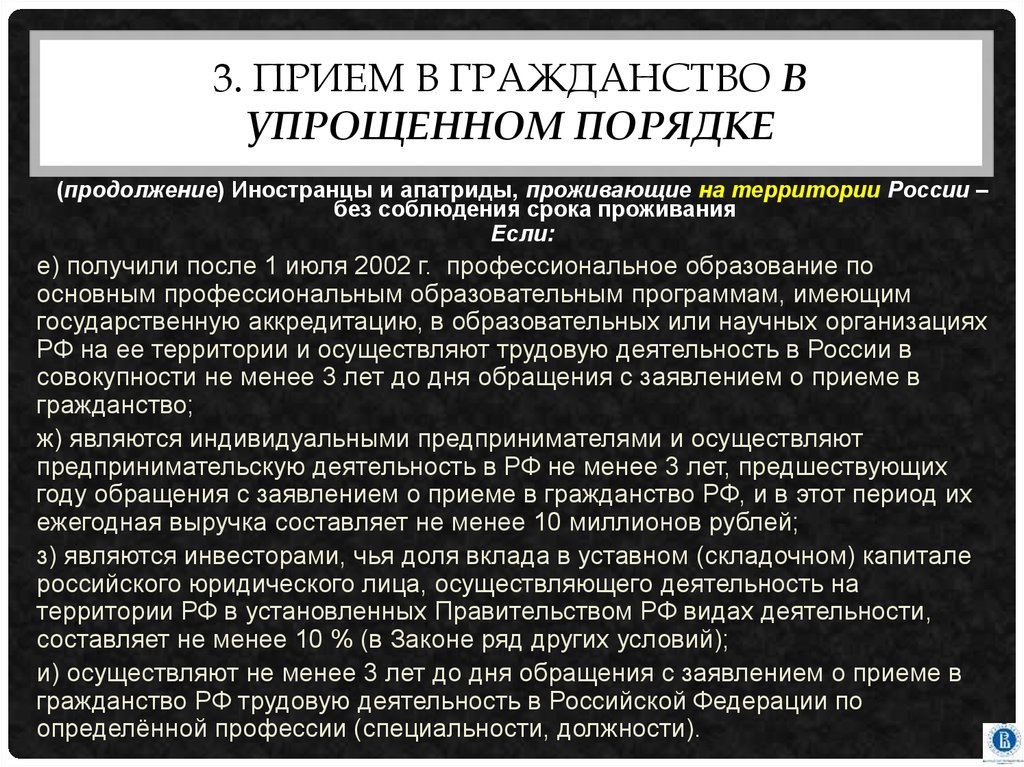 Порядок продолжение. Приём в гражданство в упрощённом порядке. Гражданство по упрощённой системе. Получение гражданства по упрощенке. Гражданство РФ В упрощенном порядке.