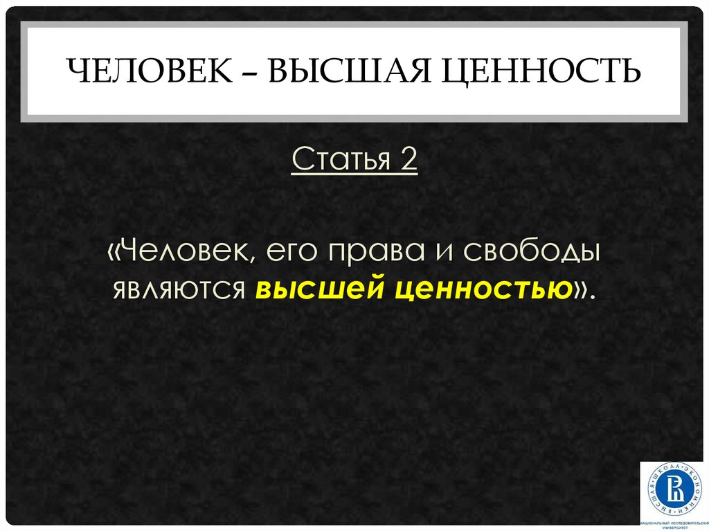 Что является высшей ценностью человека. Человек Высшая ценность. Высшая человеческая ценность.. Личность наивысшая ценность. Человек как Высшая ценность картинка.