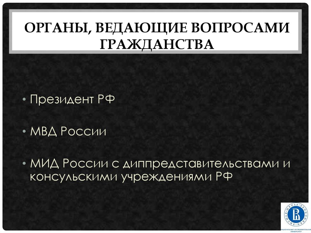 Вопросы гражданства. Органы ведущие вопросы гражданства. Органы ведающие вопросами гражданства.