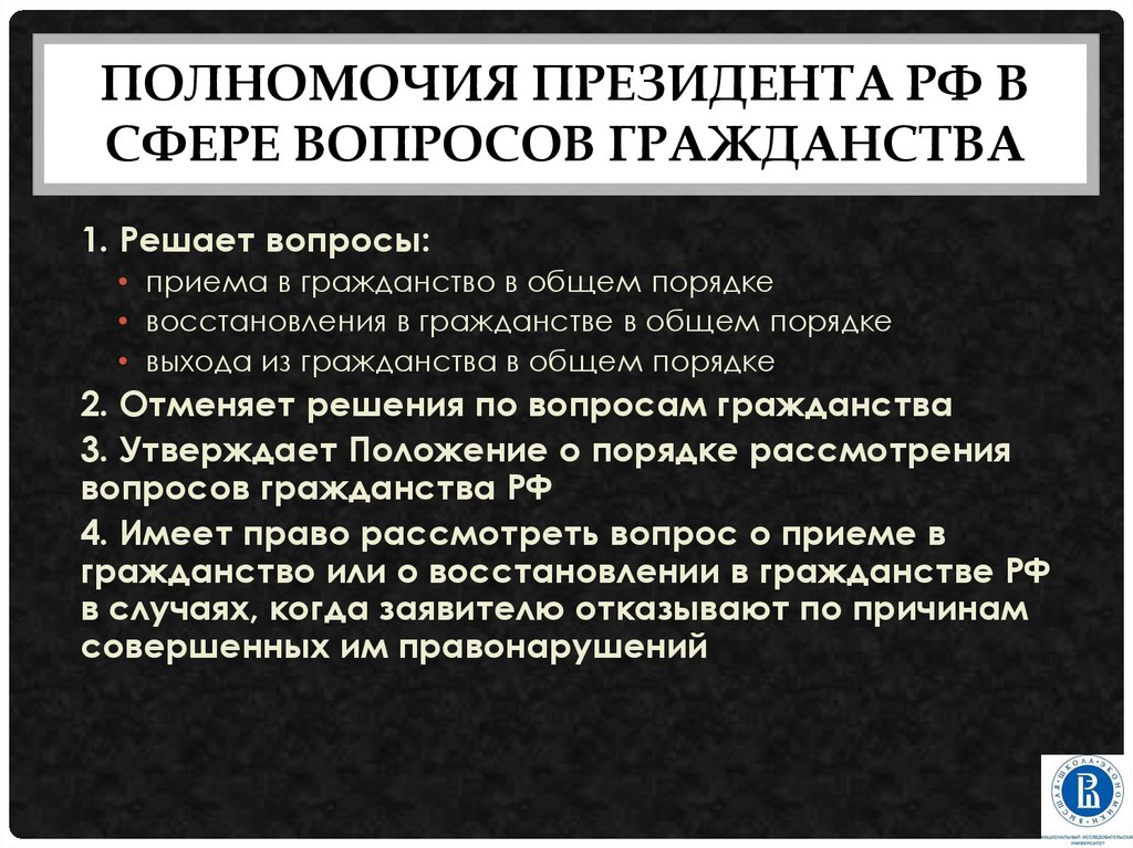 Вопросы гражданства и политического убежища могут решаться. Полномочия президента в сфере гражданства. Полномочия президента РФ вопросы. Полномочия президента РФ В сфере гражданства РФ. Решение вопросов гражданства РФ.