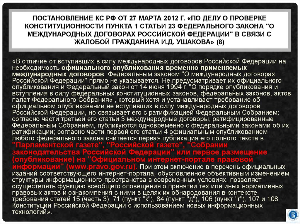 Официальное требование. Постановление КС. 23 Статья ФЗ. Ст 23 пункт 1. Законы и постановления.