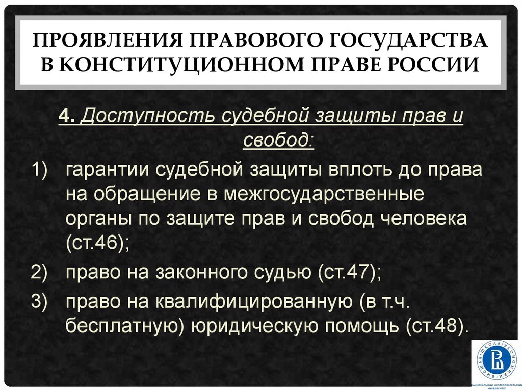 Право на квалифицированную. Конституционная модель правового государства в России. Конституционная модель правовой государственности это. Принципы правового государства Конституция. Проявлениям конституционного принципа правового государства?.