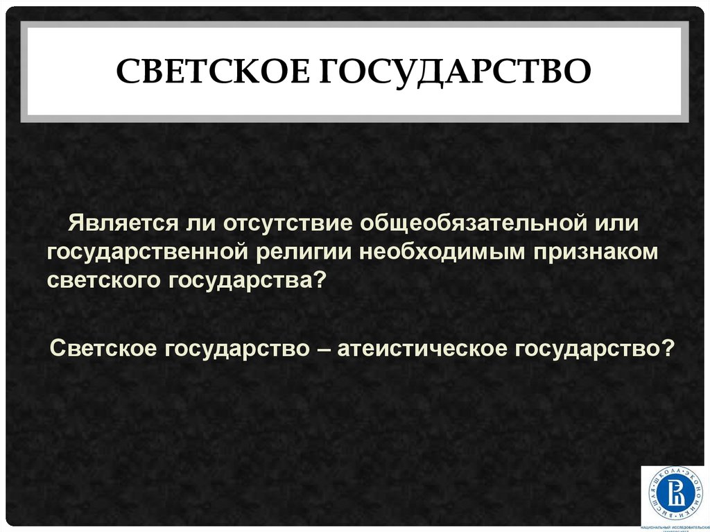 Факты светского государства. Признаки светского государства.