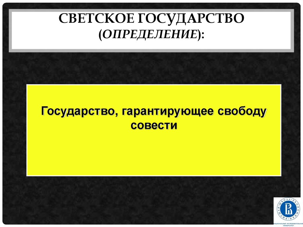 Светское государство это какое. Что такое светское государство определение. Государство определение. Черты светского государства. Светское государство примеры стран.