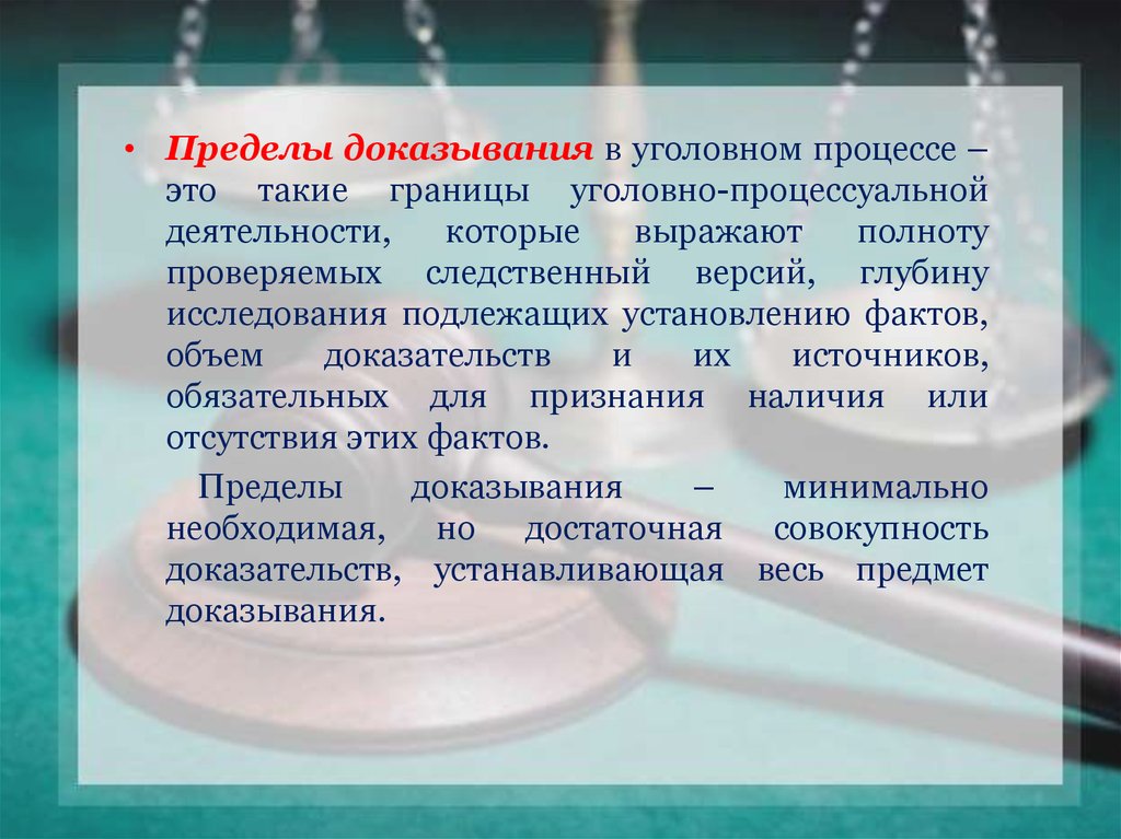 Предмет доказывания по уголовному делу пределы доказывания презентация