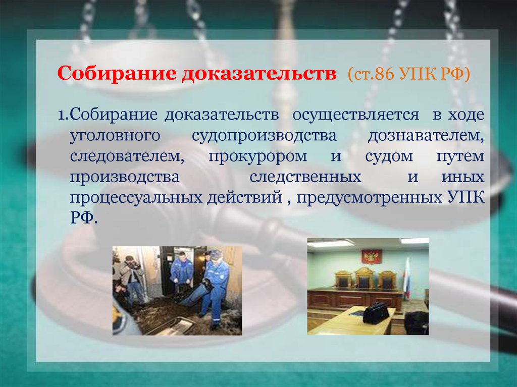 Собирание доказательств в уголовном процессе. Ст 86 УПК РФ. Процесс собирание доказательств в уголовном процессе. Способы собирания доказательств в уголовном.