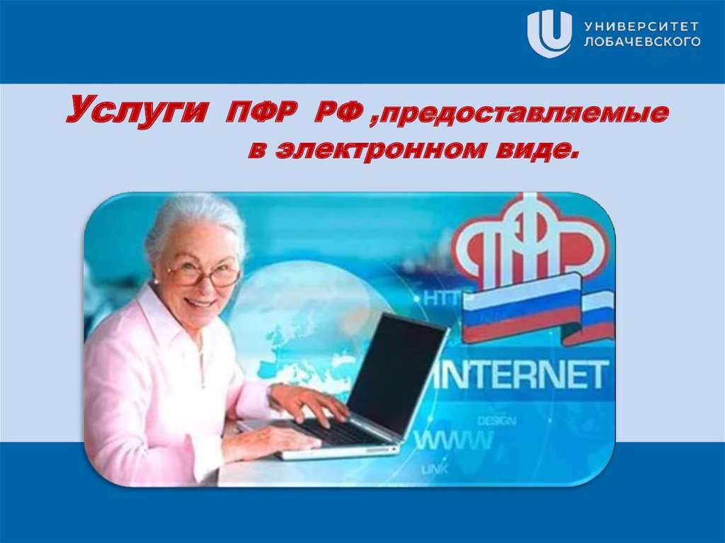 Услуги пенсионного фонда рф. Пенсионный фонд. Пенсионный фонд РФ (ПФР). ПФР фото. Пенсионный фонд презентация.