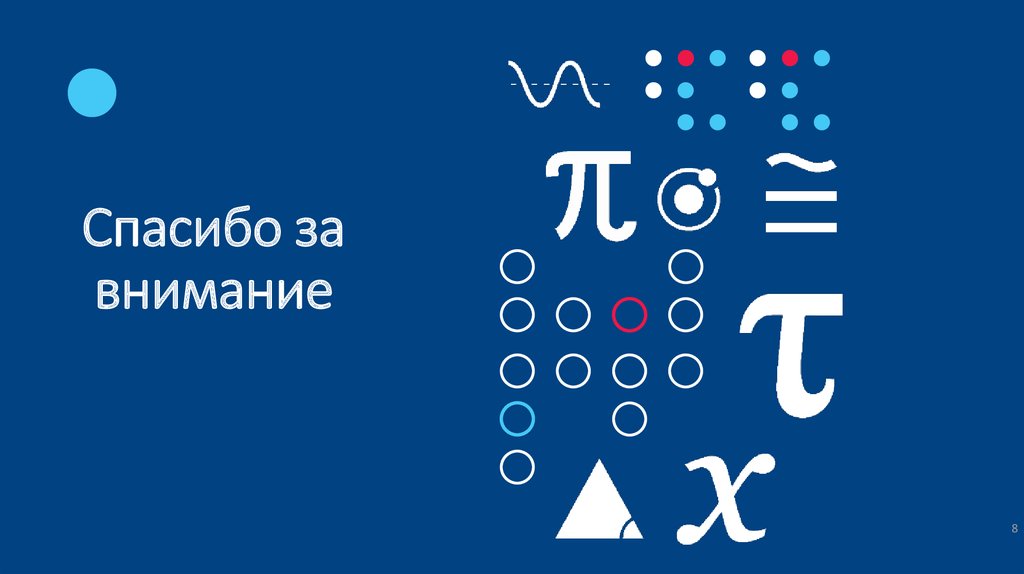 Спасибо за внимание